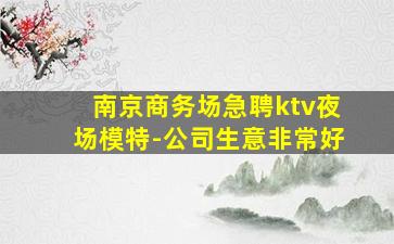 四平夜场招聘